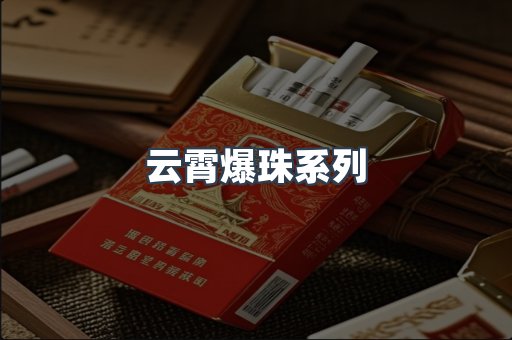 云霄爆珠系列
