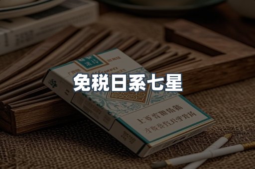 免税日系七星