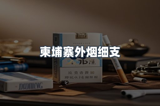 柬埔寨外烟细支